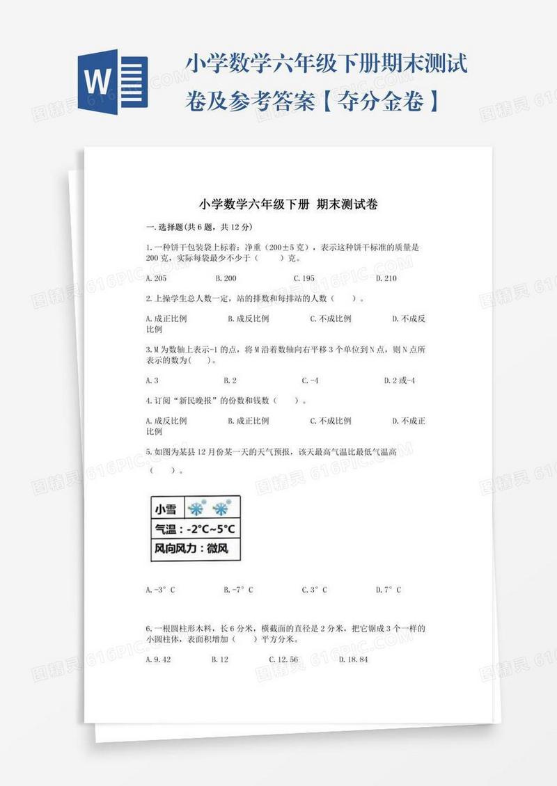 小学数学六年级下册期末测试卷及参考答案【夺分金卷】