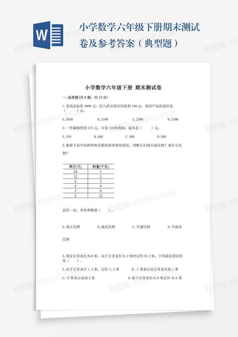小学数学六年级下册期末测试卷及参考答案（典型题）