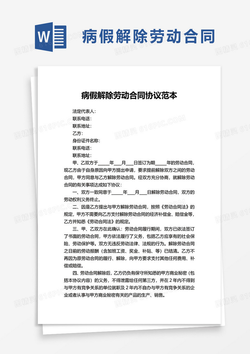 病假解除劳动合同协议范本word模板