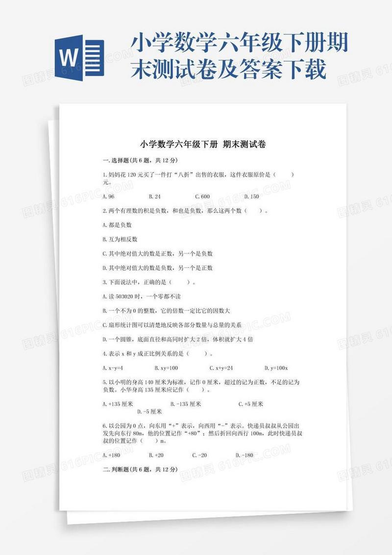 小学数学六年级下册期末测试卷及答案下载