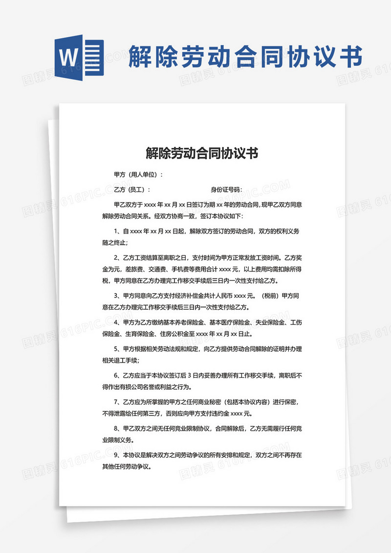 简约简洁解除劳动合同协议书word模板