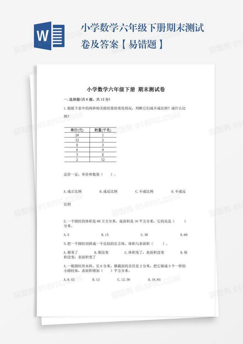 小学数学六年级下册期末测试卷及答案【易错题】