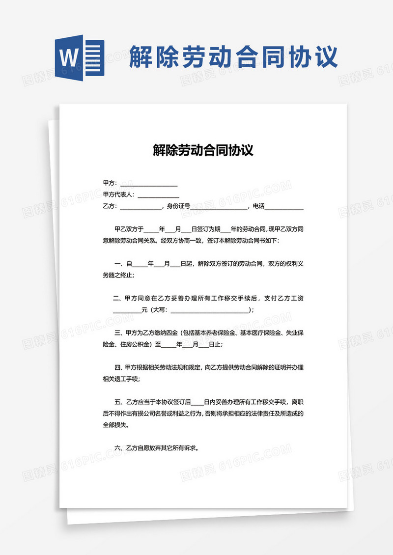 简洁简洁解除劳动合同协议word模板
