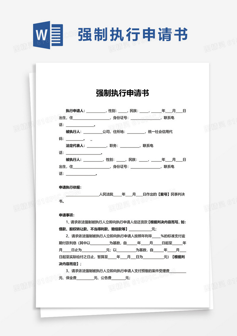 简约简单通用强制执行申请书word模板