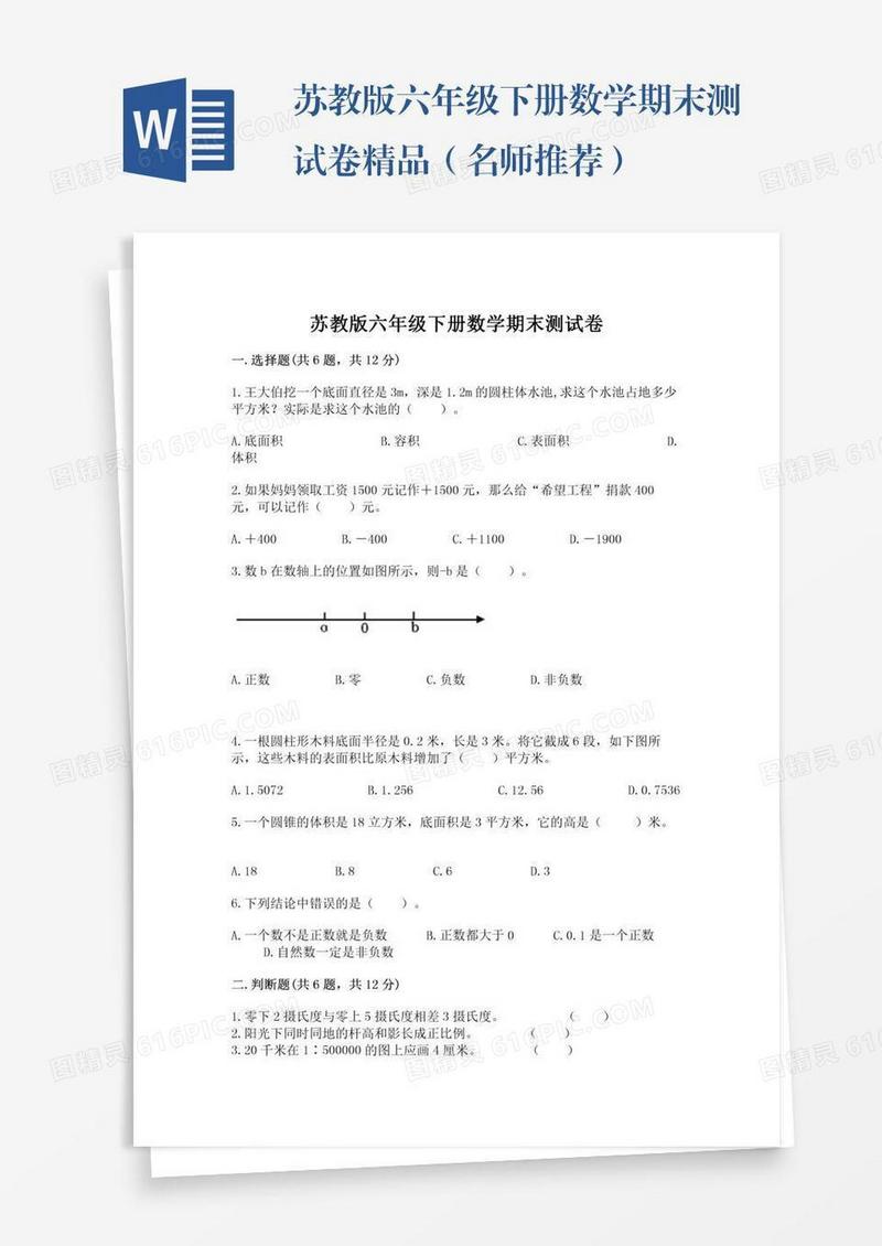苏教版六年级下册数学期末测试卷精品（名师推荐）