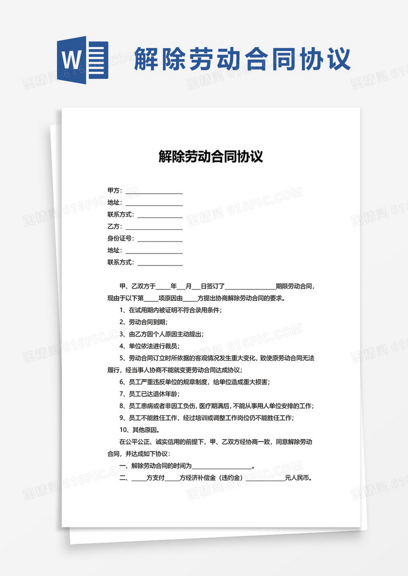 简洁简单解除劳动合同协议word模板