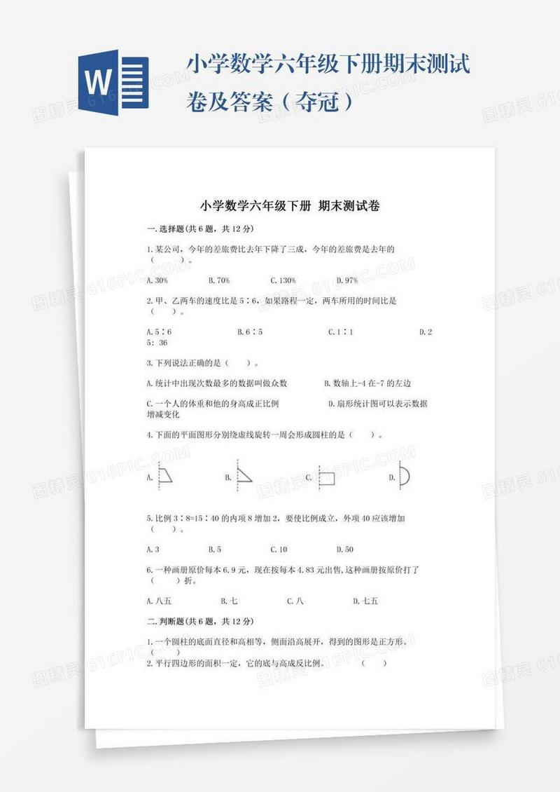 小学数学六年级下册期末测试卷及答案（夺冠）