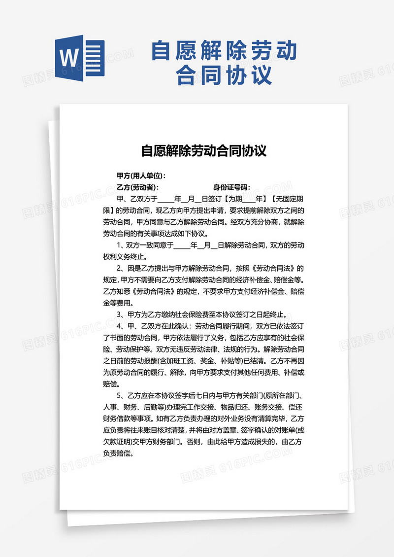 自愿解除劳动合同协议word模板