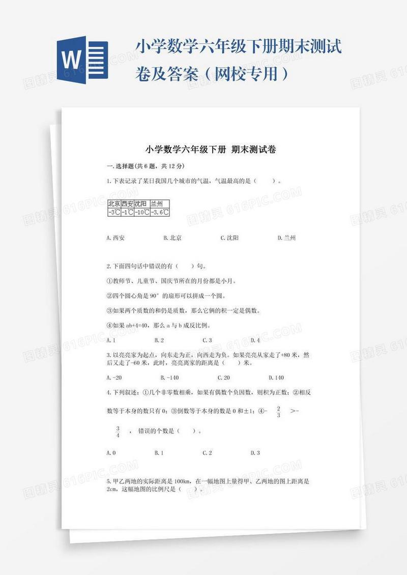 小学数学六年级下册期末测试卷及答案（网校专用）