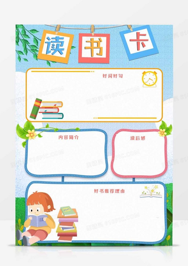 绿色清新简约可爱手绘卡通读书卡手抄报小报word模版