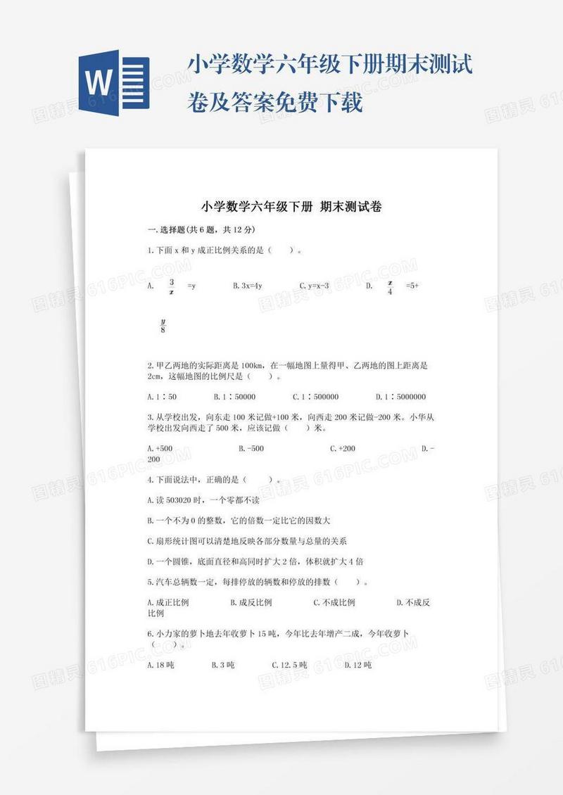 小学数学六年级下册期末测试卷及答案免费下载