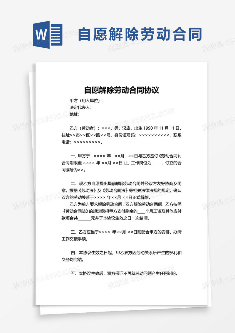 通用自愿解除劳动合同协议word模板
