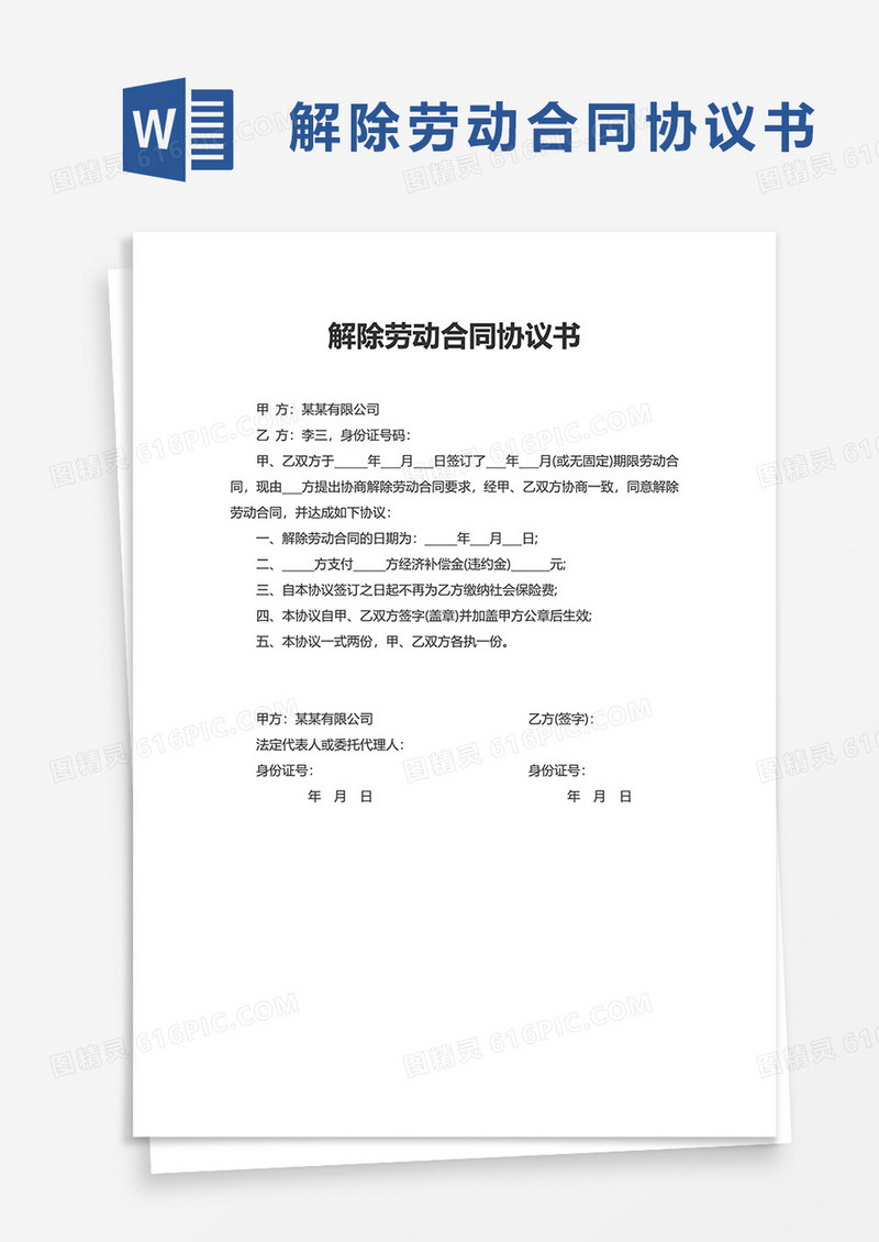简洁通用解除劳动合同协议书word模板