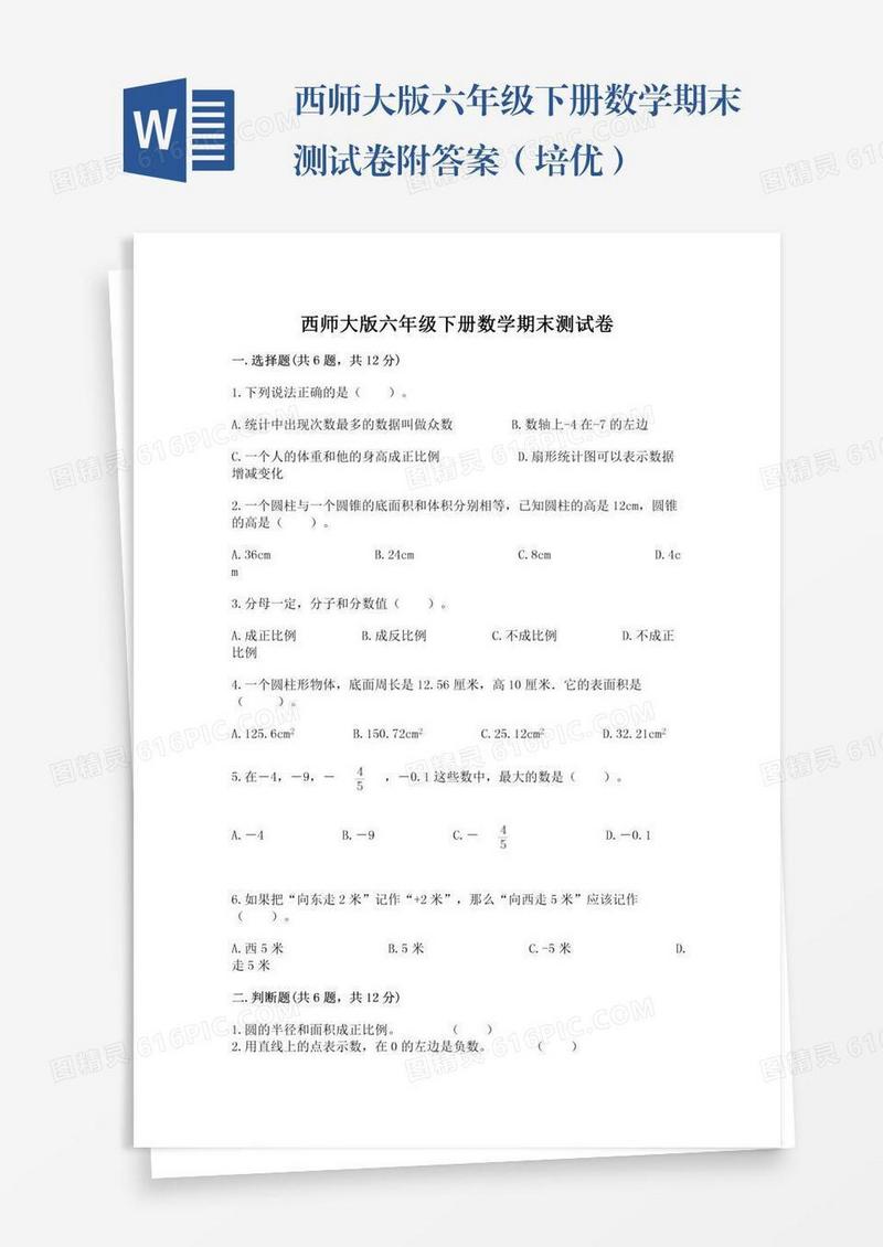 西师大版六年级下册数学期末测试卷附答案（培优）