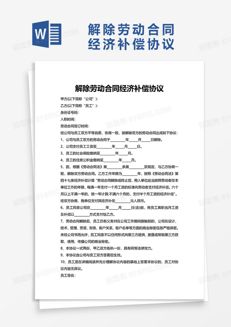 通用解除劳动合同经济补偿协议word模板