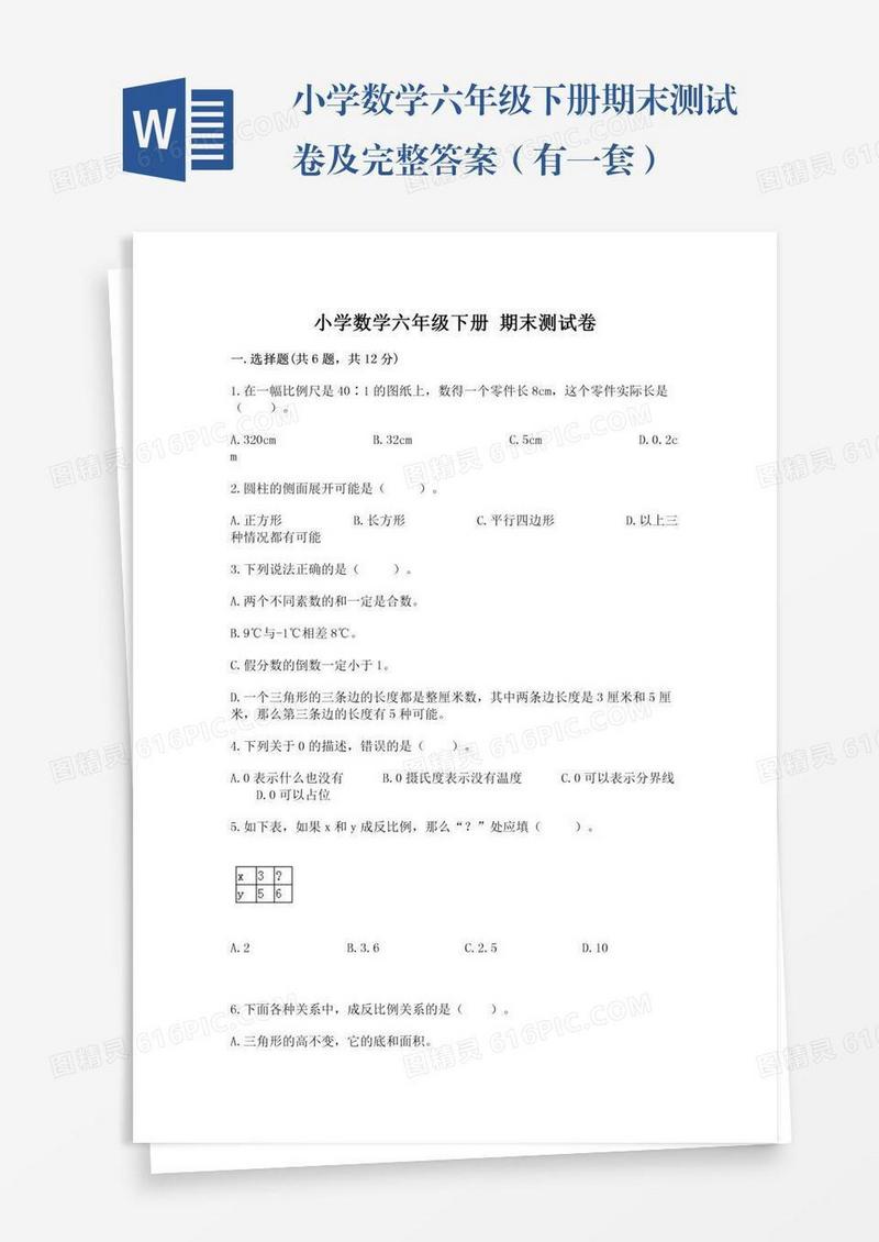 小学数学六年级下册期末测试卷及完整答案（有一套）