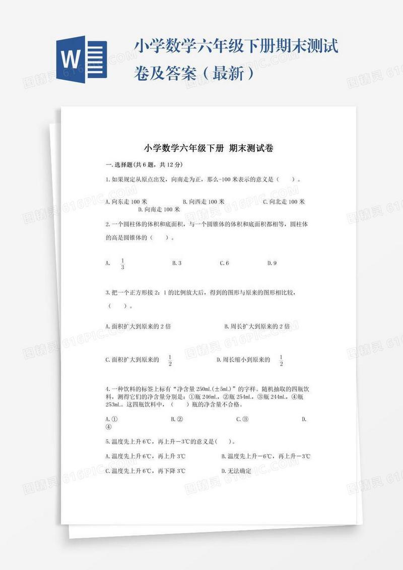 小学数学六年级下册期末测试卷及答案（最新）