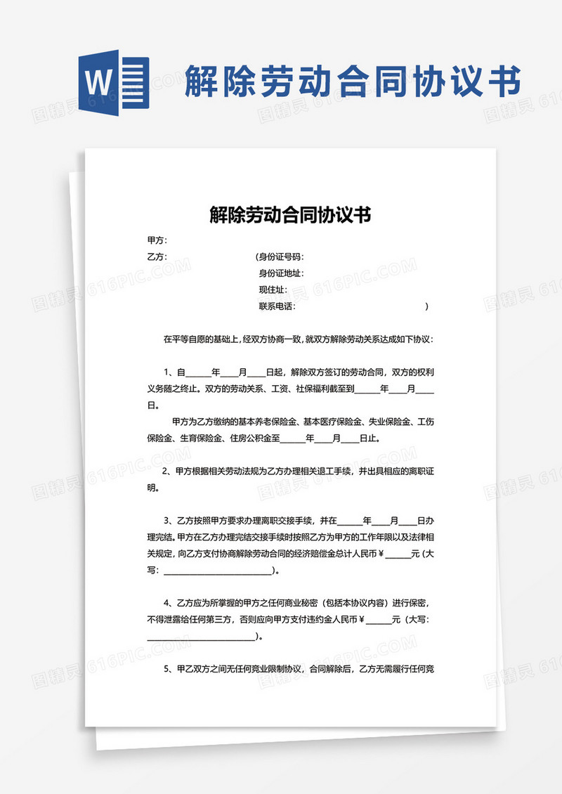 简洁简洁解除劳动合同协议书word模板