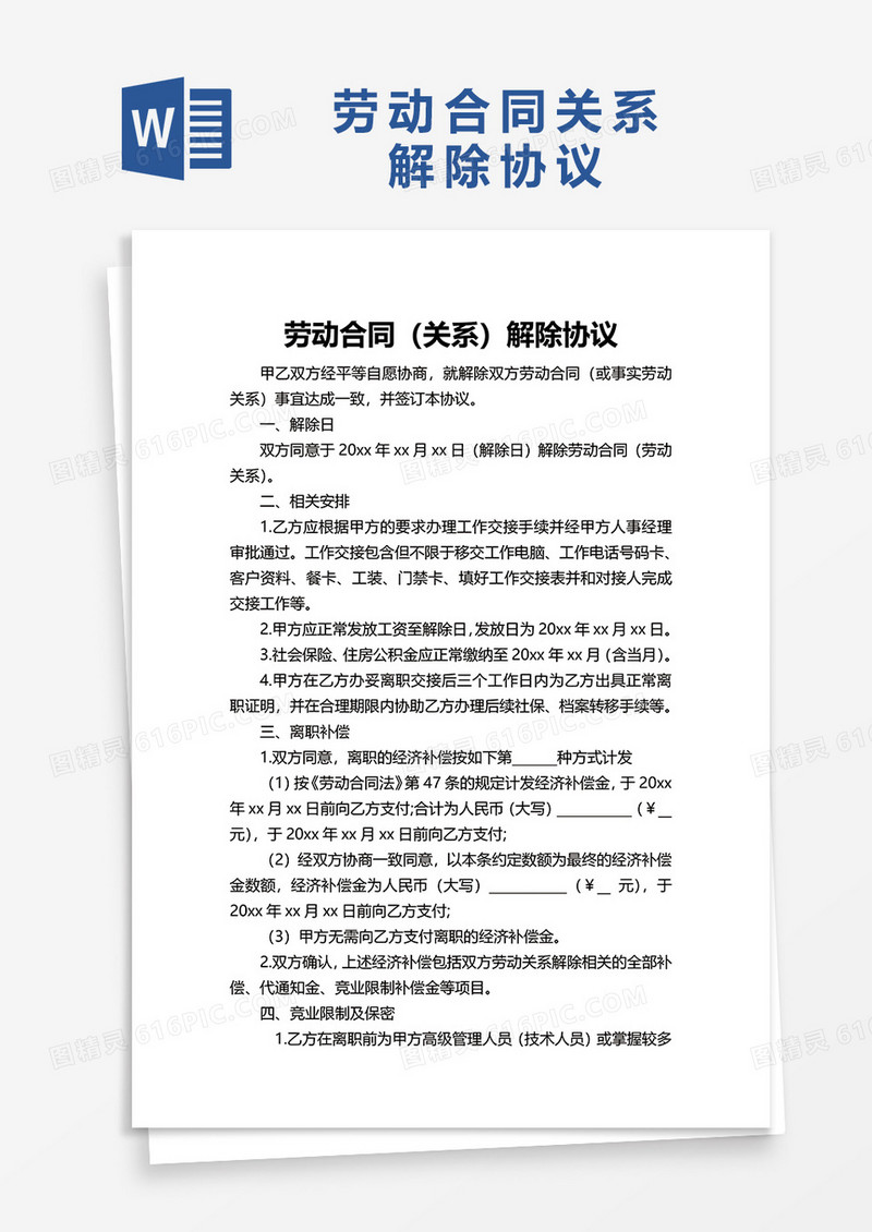 劳动合同（关系）解除协议word模板