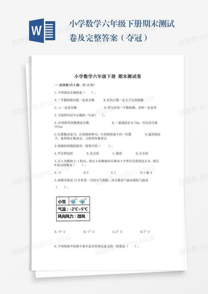 小学数学六年级下册期末测试卷及完整答案（夺冠）