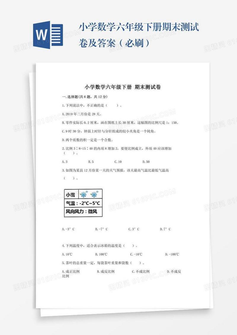 小学数学六年级下册期末测试卷及答案（必刷）