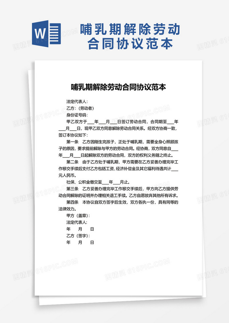 哺乳期解除劳动合同协议范本word模板