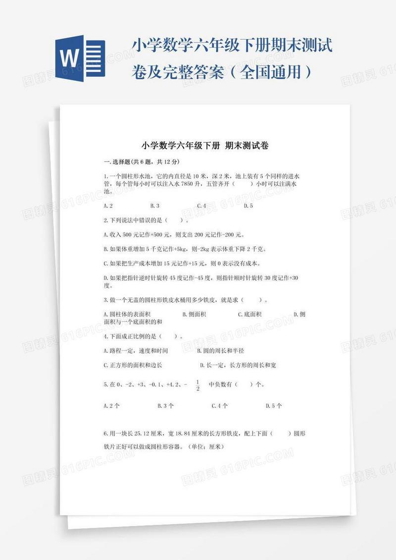 小学数学六年级下册期末测试卷及完整答案（全国通用）