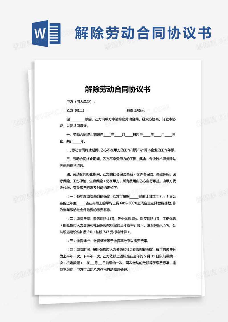 简单简洁解除劳动合同协议书word模板