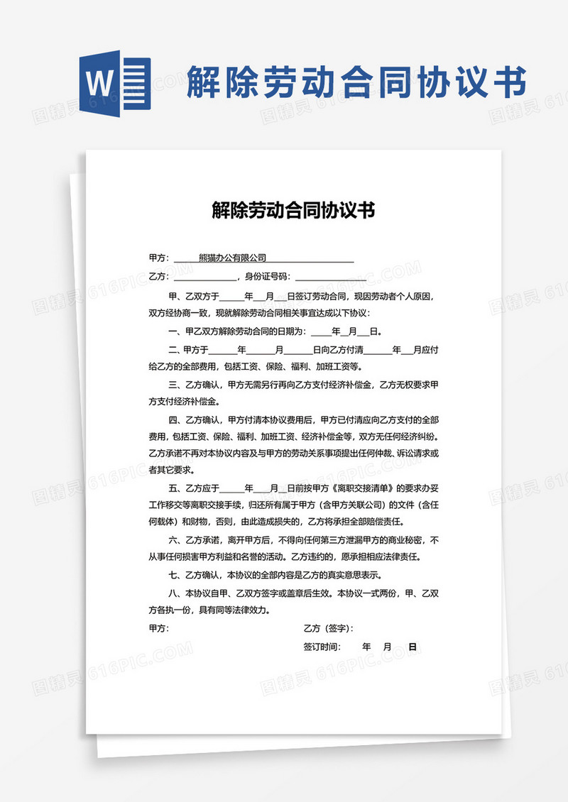 简洁实用解除劳动合同协议书word模板