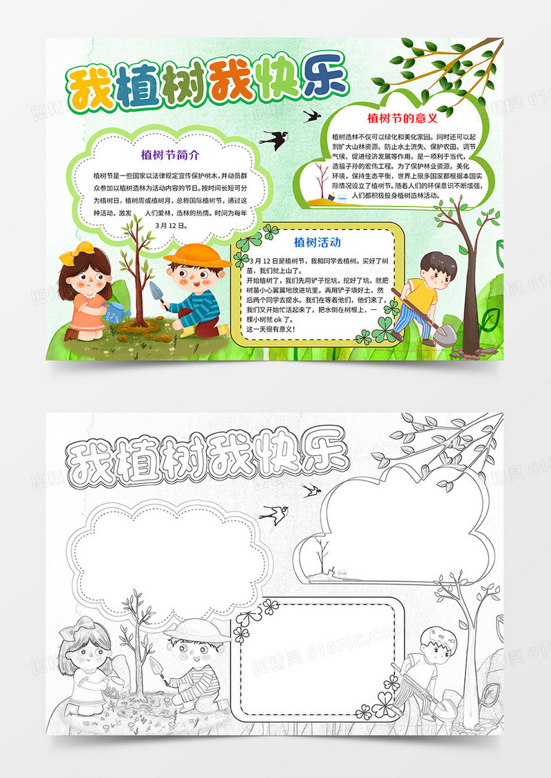 我植树我快乐手抄报读书小报