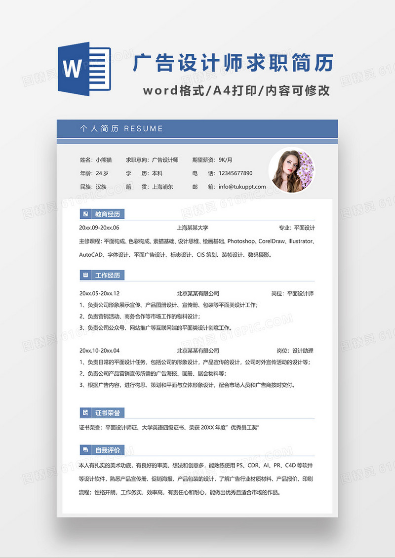 蓝色经典简约广告设计师求职简历WORD模板