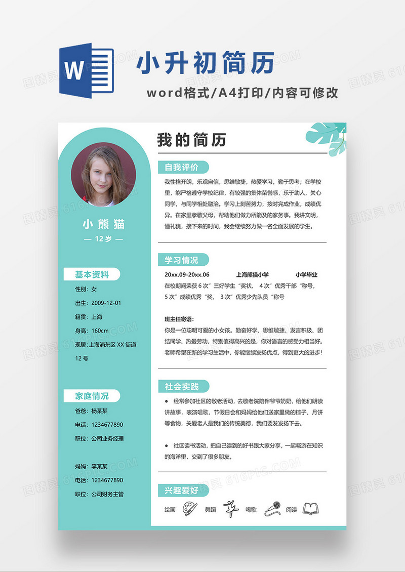 绿色创意简约小升初简历WORD模板