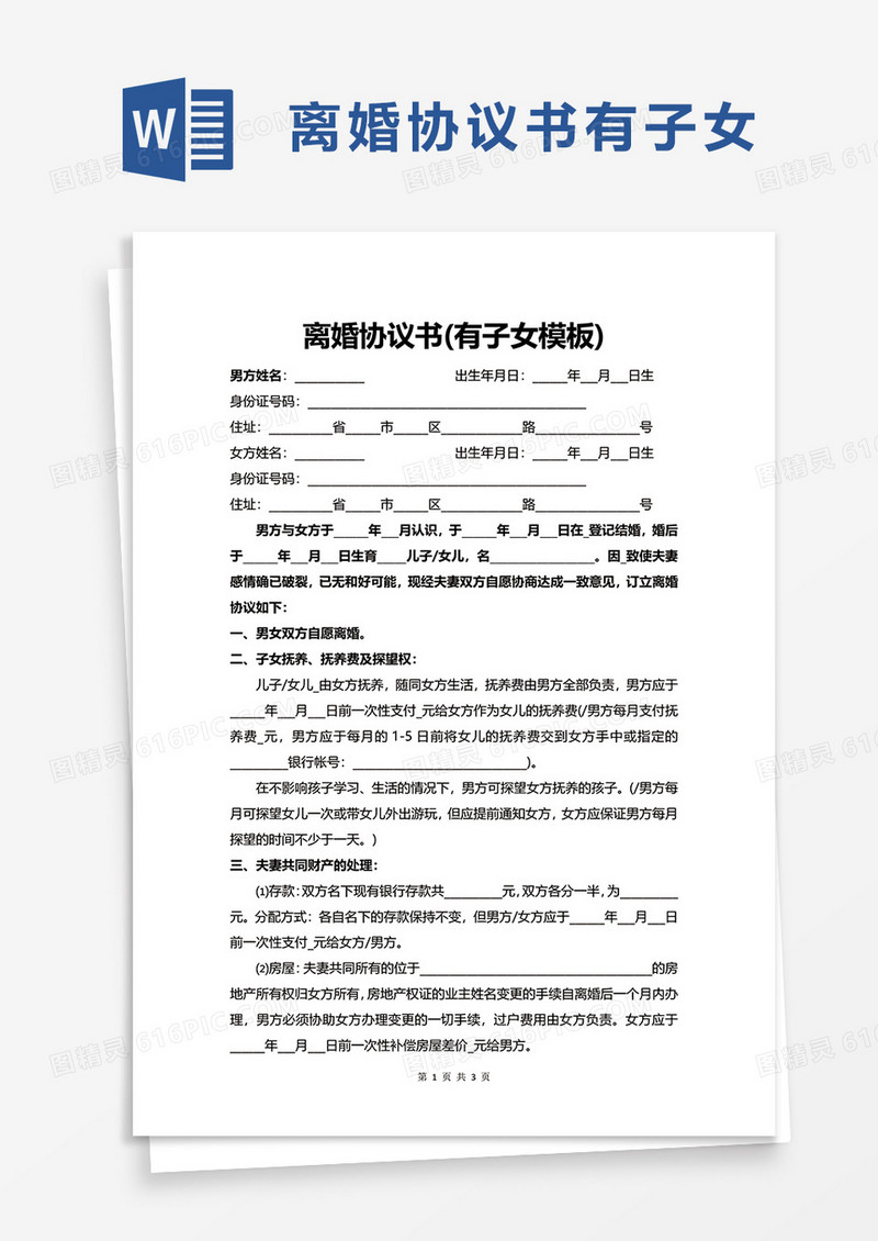 离婚协议书(有子女模板)word模板