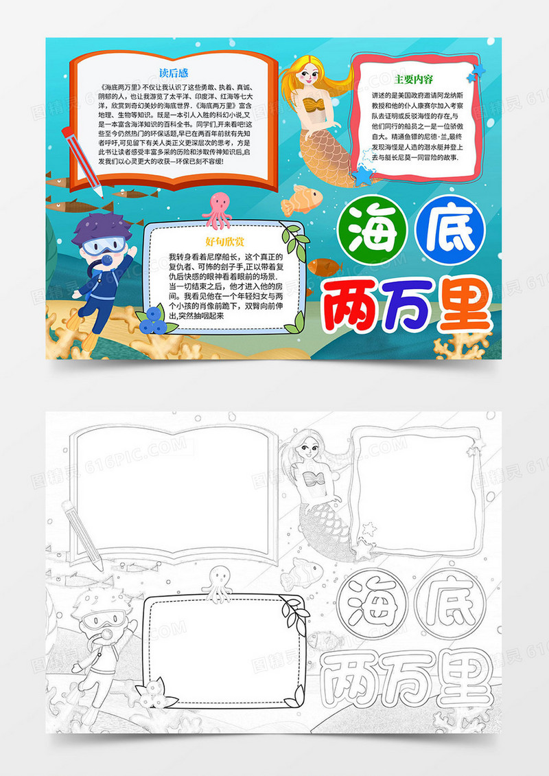 海底两万里手抄报读书小报读书小报