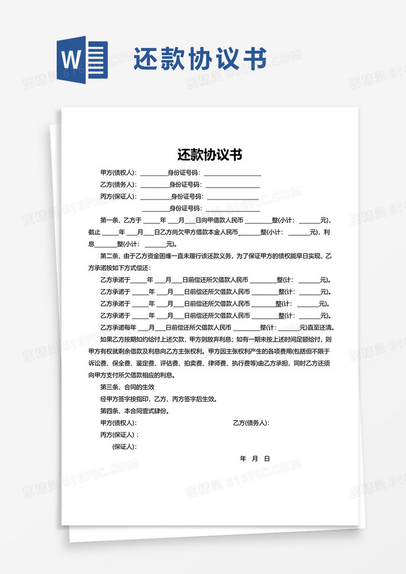 简洁还款协议书word模板