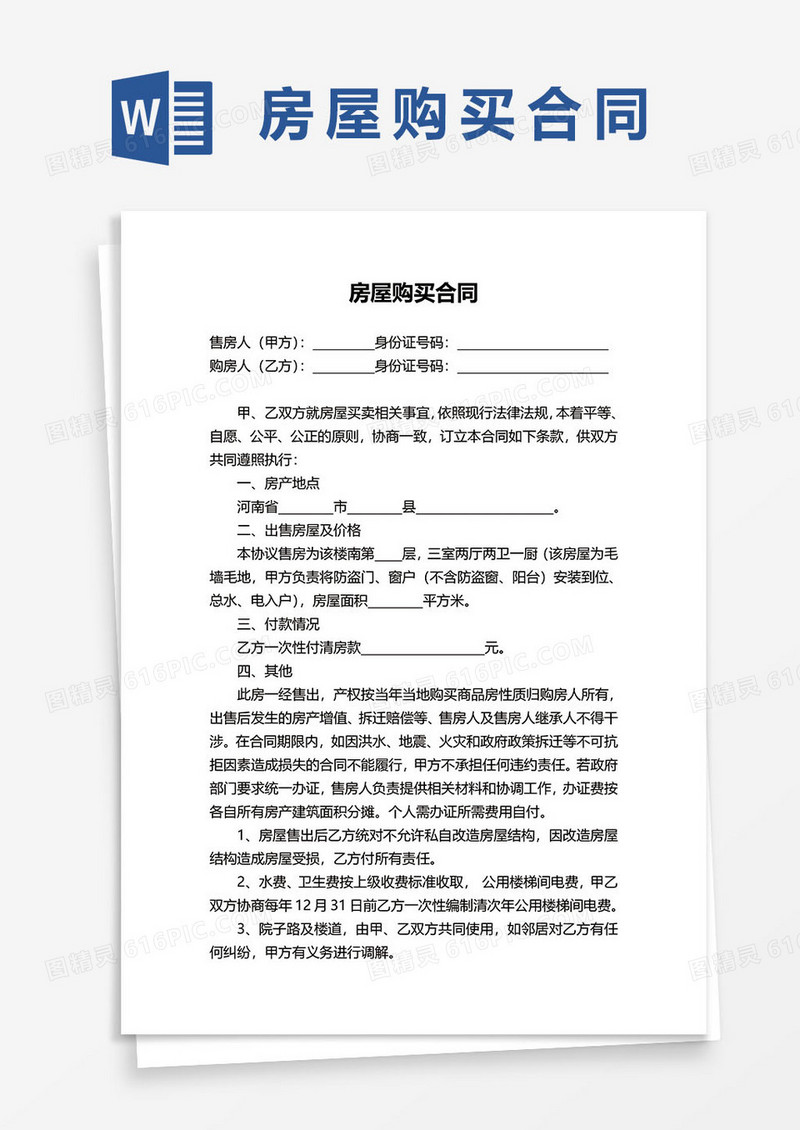 房屋购买合同正规版本word模板