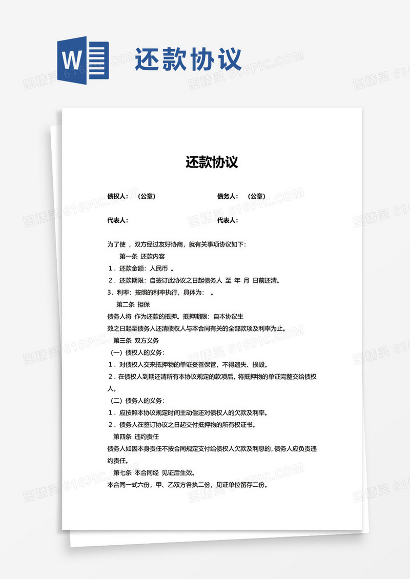 简约通用还款协议word模板
