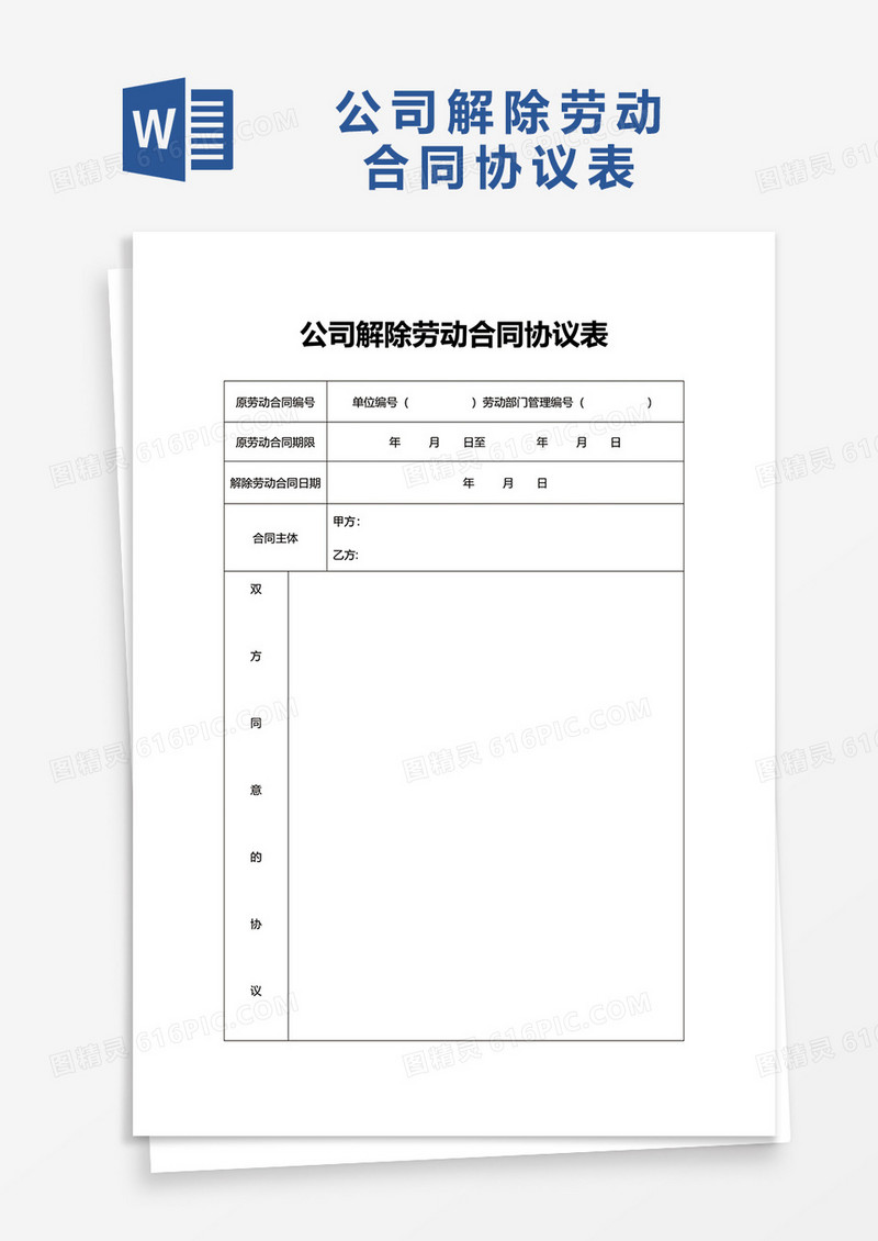 公司解除劳动合同协议表word模板