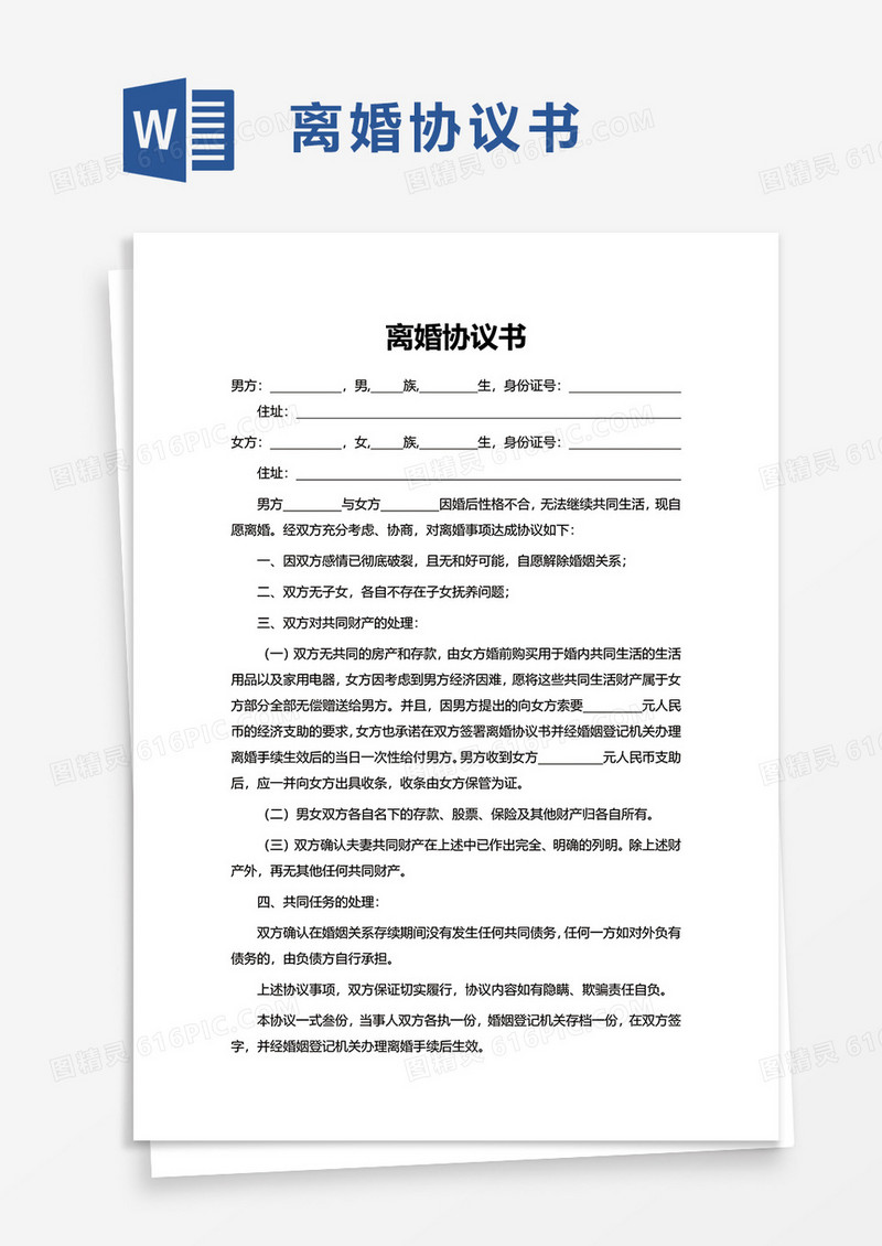 简单实用简洁离婚协议书word模板