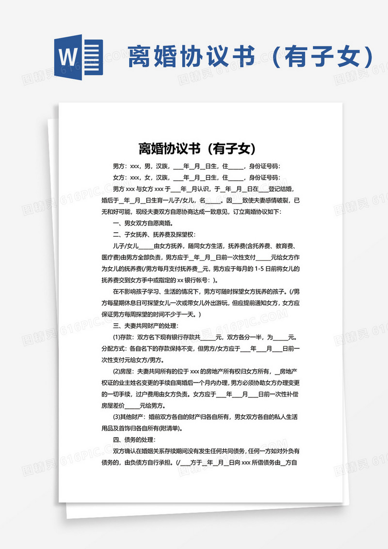 离婚协议书（有子女）word模板