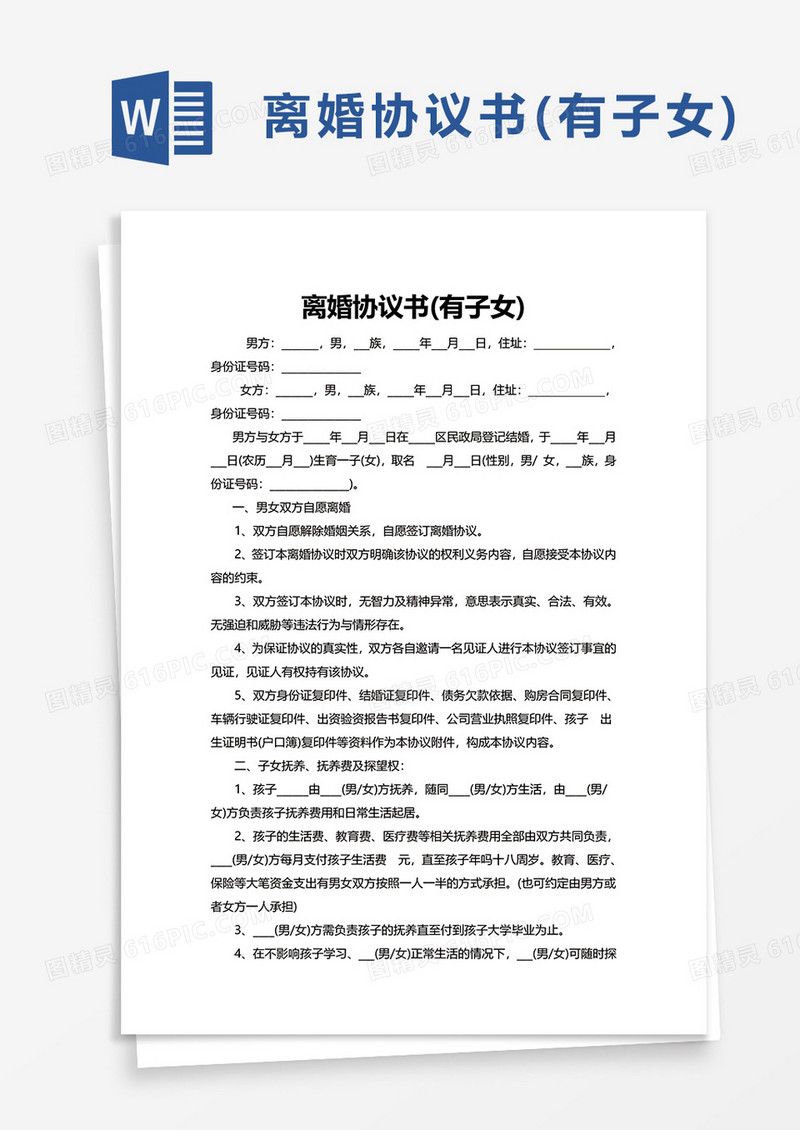 简洁离婚协议书(有子女)word模板