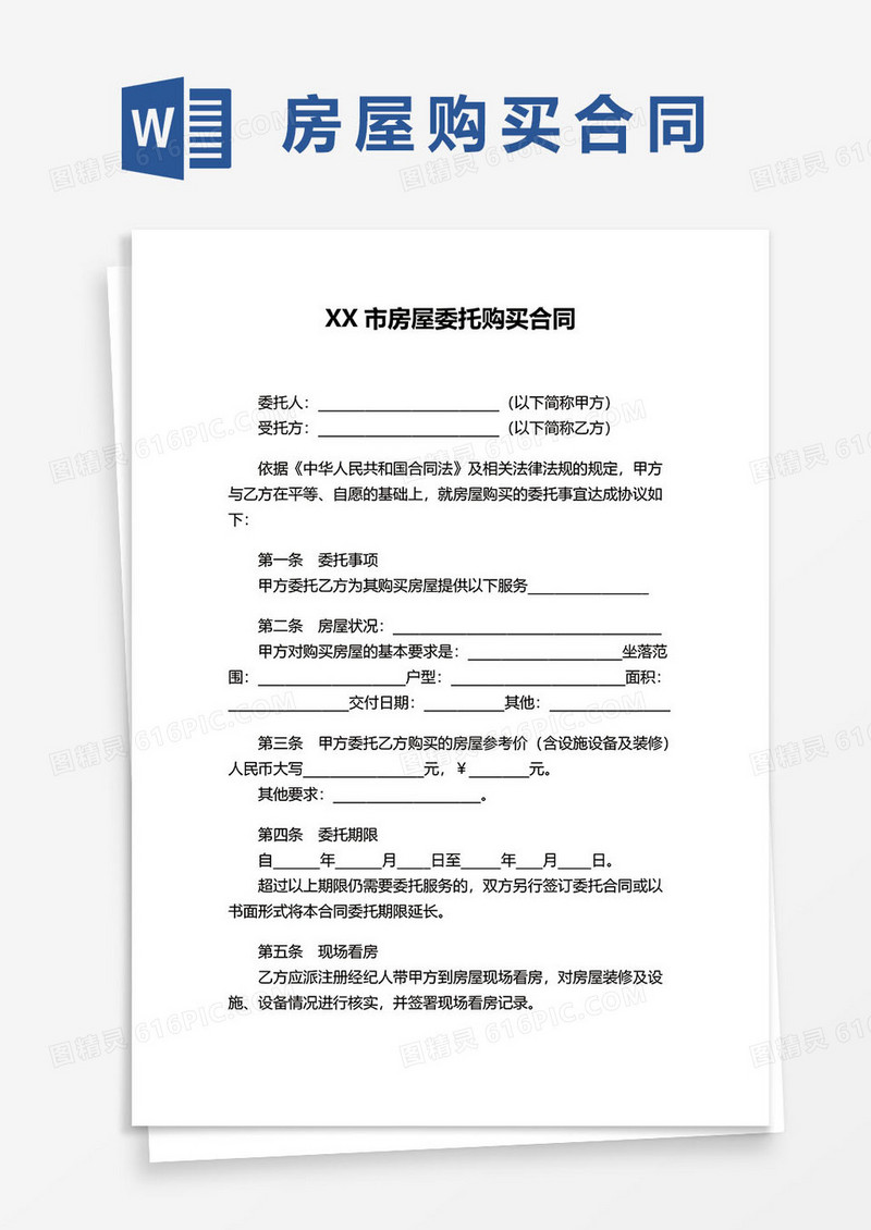 XX市房屋委托购买合同协议word模板