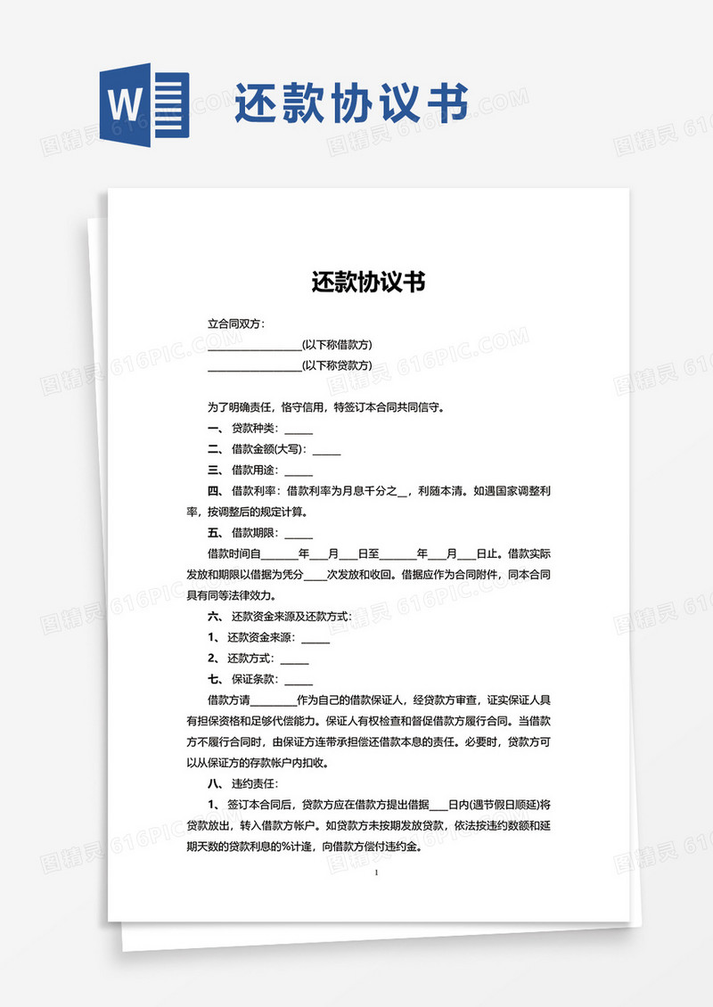 简单还款协议书word模板