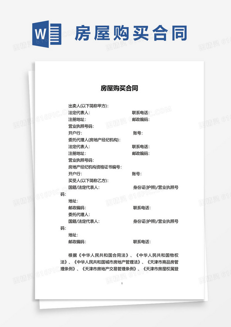 最新房屋购买合同协议word模板