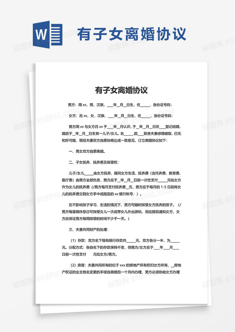 有子女离婚协议word模板