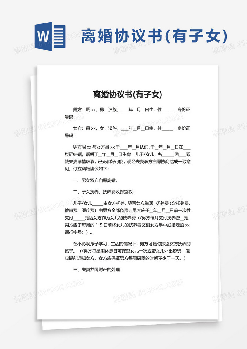 离婚协议书(有子女)word模板