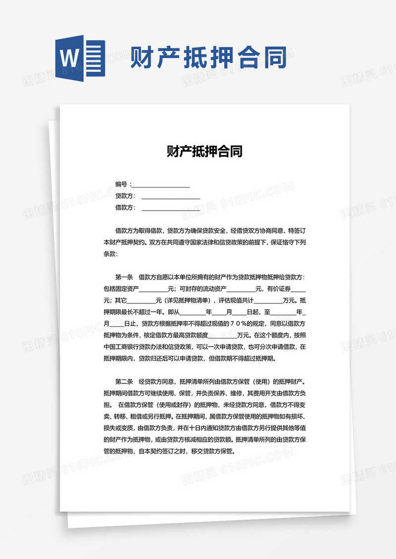 简洁财产抵押合同word模板
