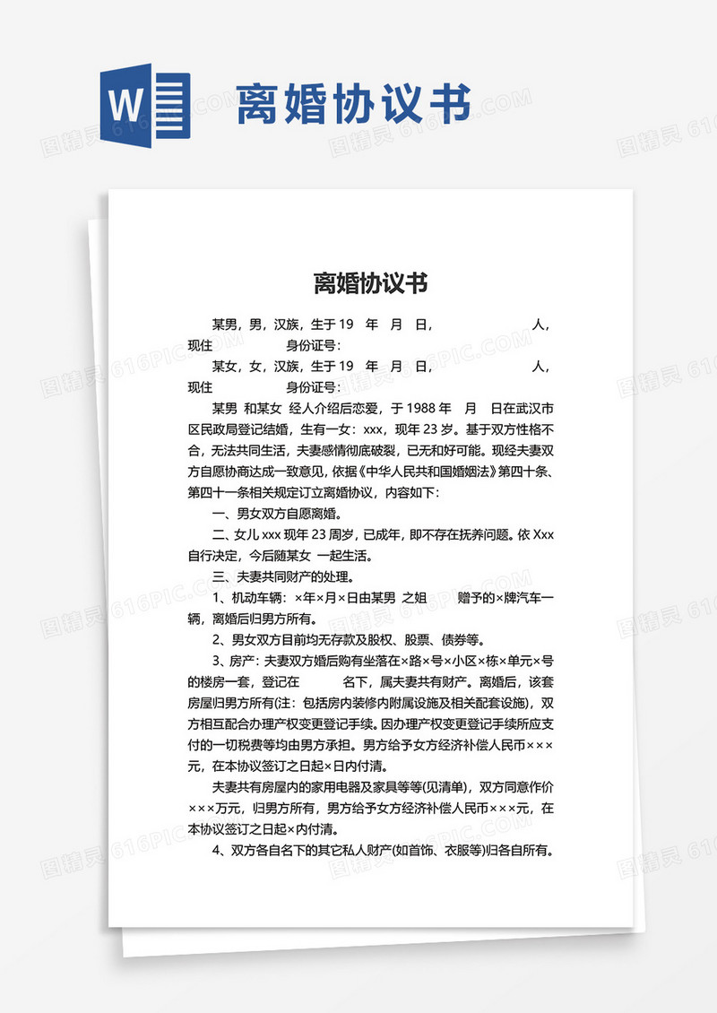 简洁实用个人离婚协议书word模板