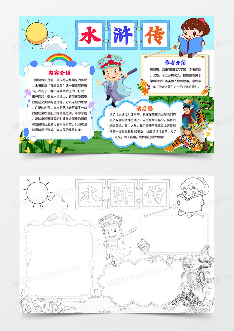 水浒传手抄报四大名著电子小报