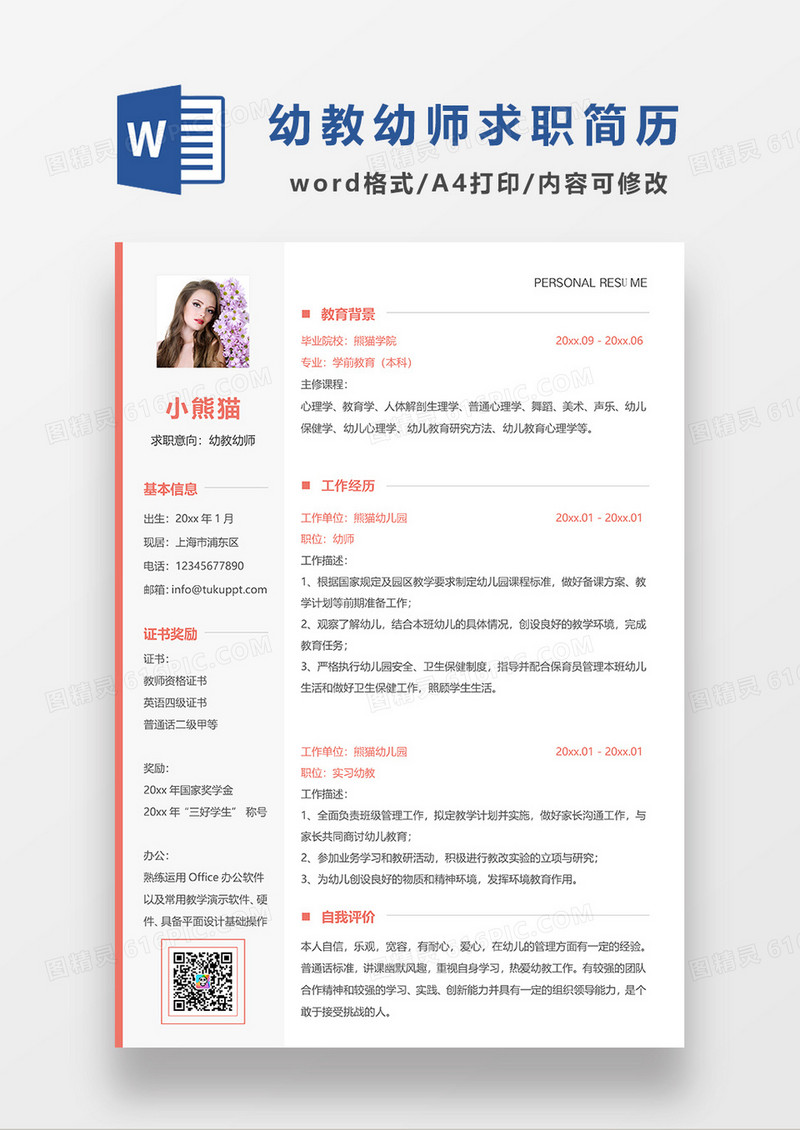 红色边框简约幼教幼师求职简历WORD模板